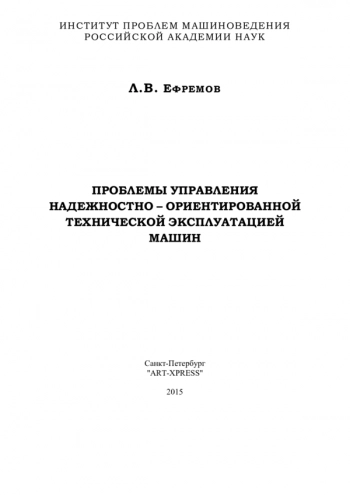  Проблемы управления надежностно–ориентированной технической эксплуатацией машин