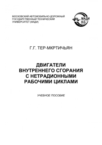 Двигатели внутреннего сгорания с нетрадиционными рабочими циклами