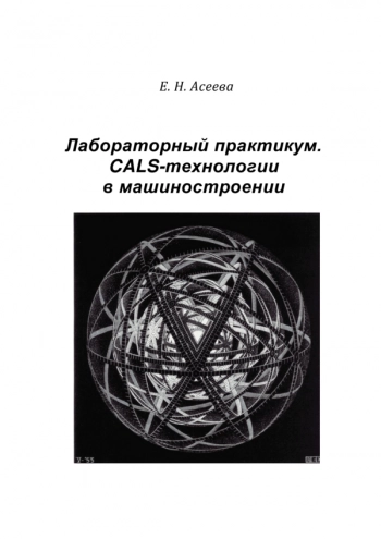 ЛАБОРАТОРНЫЙ ПРАКТИКУМ. CALS-ТЕХНОЛОГИИ В МАШИНОСТРОЕНИИ