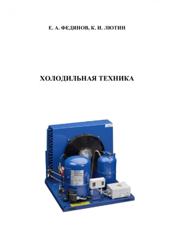 Холодильная техника
