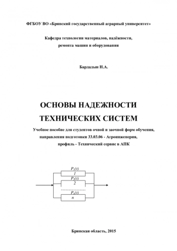 ОСНОВЫ НАДЕЖНОСТИ ТЕХНИЧЕСКИХ СИСТЕМ