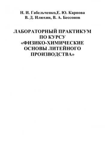 Лабораторный практикум по курсу «Физико-химические основы литейного производства»