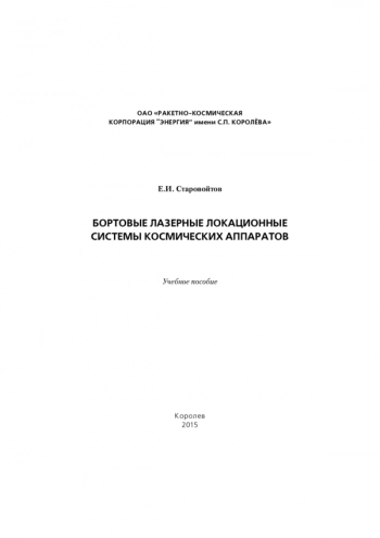 БОРТОВЫЕ ЛАЗЕРНЫЕ ЛОКАЦИОННЫЕ СИСТЕМЫ КОСМИЧЕСКИХ АППАРАТОВ