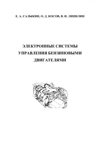 ЭЛЕКТРОННЫЕ СИСТЕМЫ УПРАВЛЕНИЯ БЕНЗИНОВЫМИ ДВИГАТЕЛЯМИ