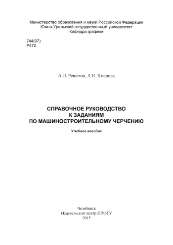 СПРАВОЧНОЕ РУКОВОДСТВО К ЗАДАНИЯМ ПО МАШИНОСТРОИТЕЛЬНОМУ ЧЕРЧЕНИЮ
