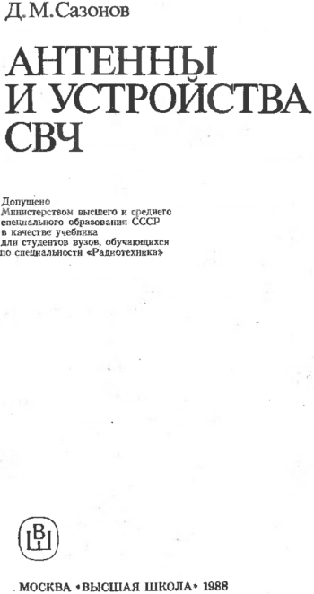 Антенны и устройства СВЧ