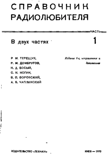 Справочник радиолюбителя