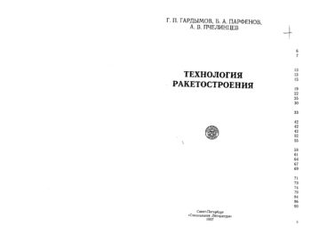 Технология ракетостроения