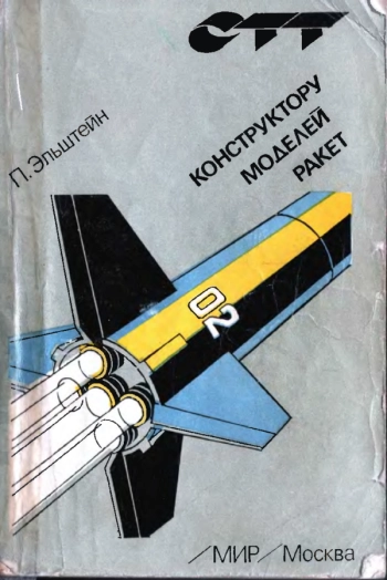 Конструктору моделей ракет