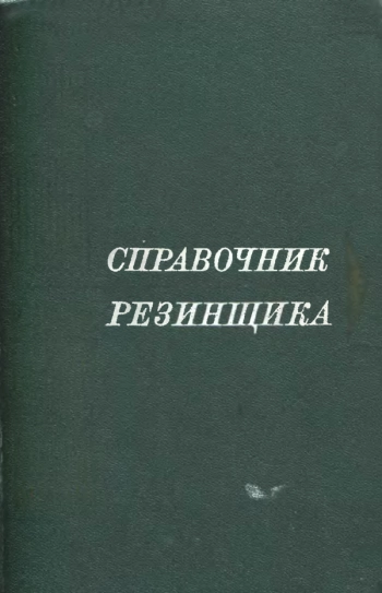Справочник резинщика. Материалы резинового производства.