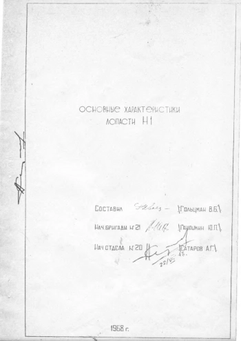 Основные характеристики лопасти Н1