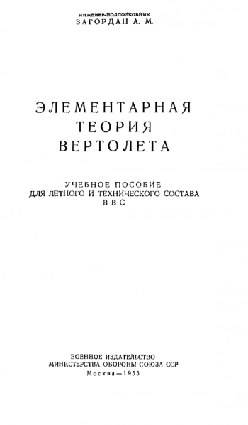 Элементарная теория вертолета