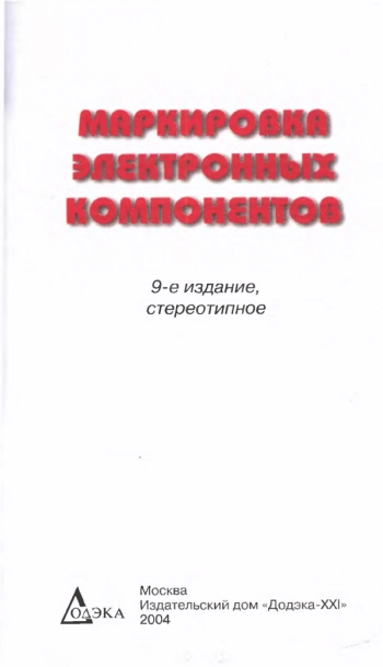 Маркировка электронных компонентов