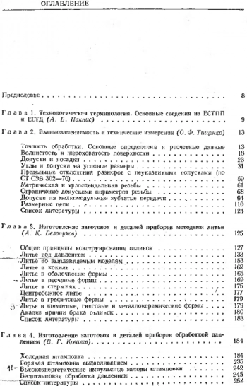 Справочник технолога-приборостроителя