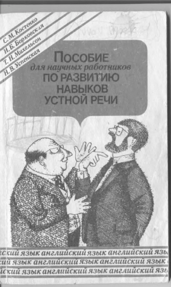 Пособие для научных работников по развитию навыков устной речи