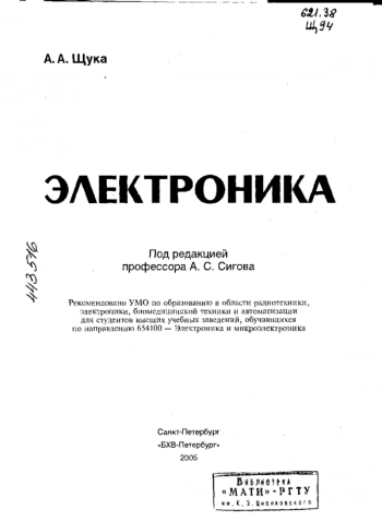 Электроника. Учебное пособие