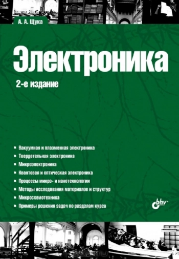 Электроника