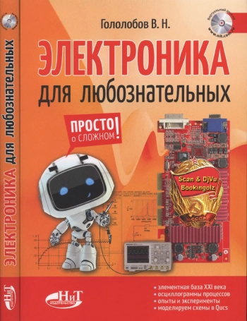 ЭЛЕКТРОНИКА ДЛЯ ЛЮБОЗНАТЕЛЬНЫХ