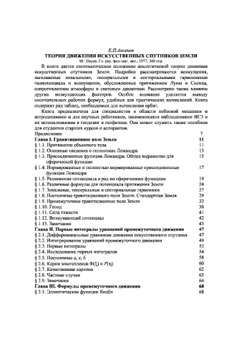 ТЕОРИЯ ДВИЖЕНИЯ ИСКУССТВЕННЫХ СПУТНИКОВ ЗЕМЛИ 