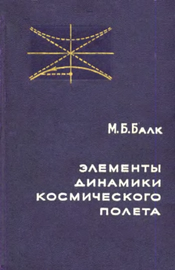 Элементы динамики космического полета