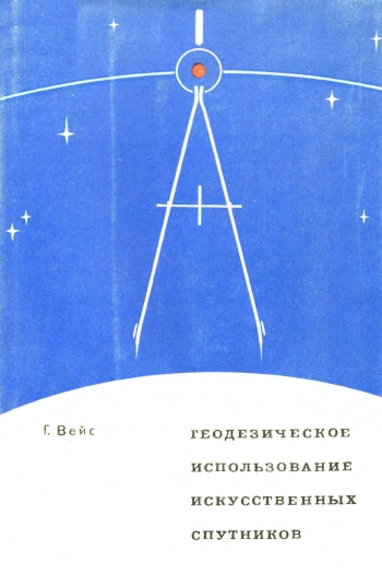 ГЕОДЕЗИЧЕСКОЕ ИСПОЛЬЗОВАНИЕ ИСКУССТВЕННЫХ СПУТНИКОВ ЗЕМЛИ 