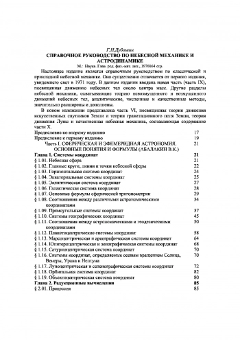 СПРАВОЧНОЕ РУКОВОДСТВО ПО НЕБЕСНОЙ МЕХАНИКЕ И АСТРОДИНАМИКЕ 