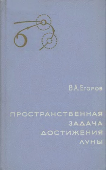 ПРОСТРАНСТВЕННАЯ ЗАДАЧА ДОСТИЖЕНИЯ ЛУНЫ