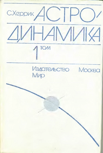 Астродинамика 