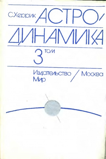 Астродинамика