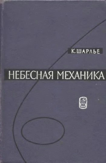 Небесная механика