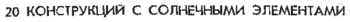 20 конструкций с солнечными элементами