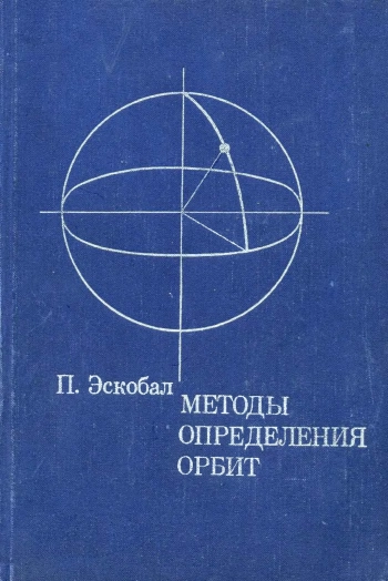 Методы определения орбит