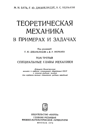 Теоретическая механика в примерах и задачах. Том 3