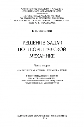 Решение задач по теоретической механике. Часть 2