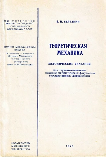 Теоретическая механика. Методические указания (3-е изд.)