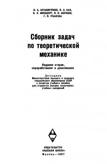 Сборник задач по теоретической механике (2-е издание)