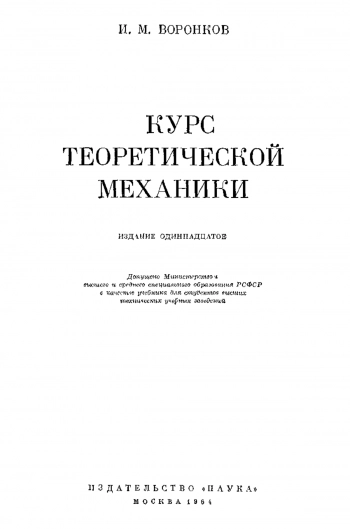 Курс теоретической механики (11-е издание)