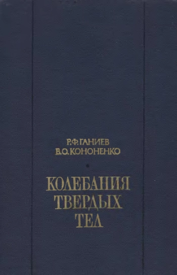 Колебания твердых тел