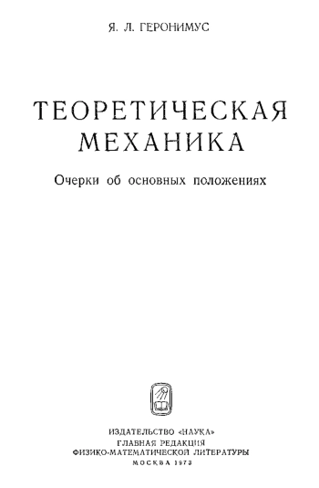 Теоретическая механика