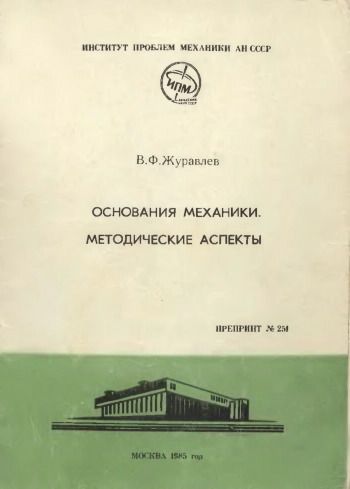  Основания механики. Методические аспекты