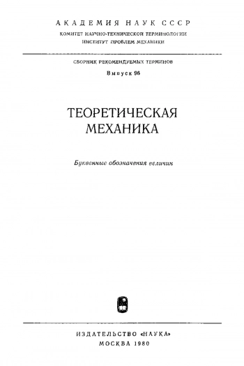 Теоретическая механика. Буквенные обозначения величин