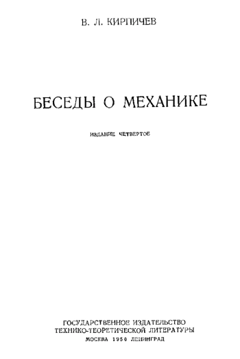 Беседы о механике