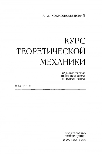 Курс теоретической механики. Часть II.