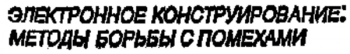 Электронное конструирование: методы борьбы с помехами