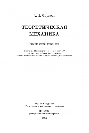 Теоретическая механика