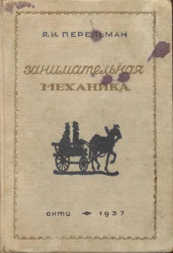 Занимательная механика (4-е издание)