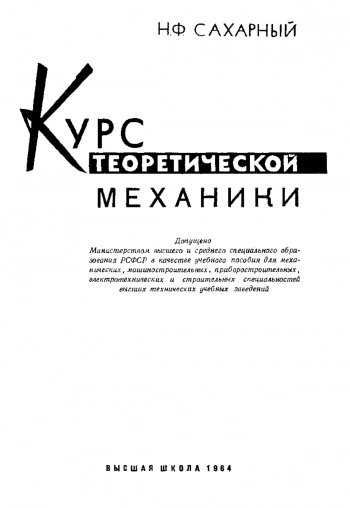 Курс теоретической механики