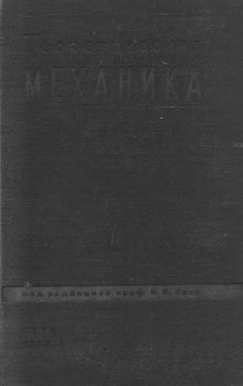 Теоретическая механика. Часть 1. 