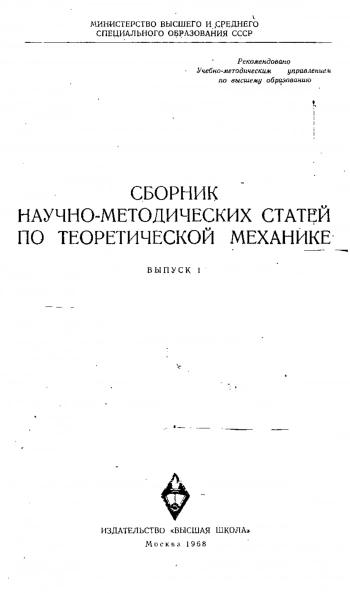 Сборник научно-методических статей по теоретической механике. Выпуск 1. 