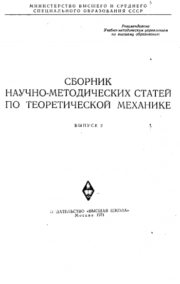 Сборник научно-методических статей по теоретической механике. Выпуск 2